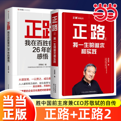【当当网】正路+正路2： 百胜中国前主席兼CEO苏敬轼的自传——我在百胜餐饮26年的感悟+我一生的追求和实践 正版书籍管理畅销书