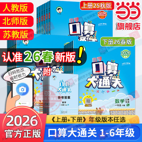 当当网2026春季新版口算大通关数学一二年级三年级四五六上册下册人教版苏教北师小学思维训练计算口算题速算53天天练口算题卡2025