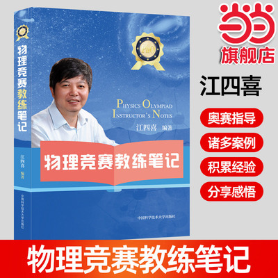 物理竞赛教练笔记 江四喜 著 作者在近二十年的学科竞赛培训过程中积累的经验方法和教训 中国科学技术大学出版社