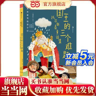 大作家写给孩子们：国王的三个难题：托尔斯泰童话集（殿堂级文坛巨擘托尔斯泰，献给孩子们的哲思童话）