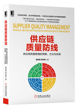 当当网 供应链质量防线：供应商质量管理的策略 方法与实践 姜宏锋 机械工业出版社 正版书籍