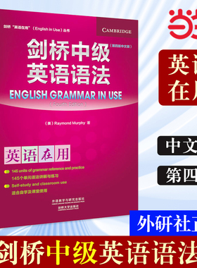 【当当网 正版书籍】外研社 剑桥中级英语语法(第四版中文版)第4版(剑桥英语在用English in Use丛书)学练结合，学以致用