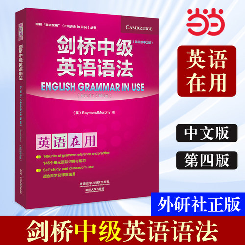 【当当网 正版书籍】外研社 剑桥中级英语语法(第四版中文版)第4版(剑桥英语在用English in Use丛书)学练结合，学以致用