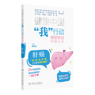 健康中国 行动癌症防治科普丛书：肝癌 我