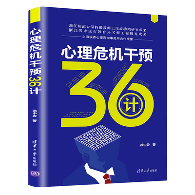 当当网 心理危机干预36计 心理咨询与治疗 清华大学出版社 正版书籍