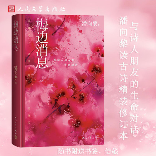 【当当网 赠书签】梅边消息 与诗人朋友的生命对话 潘向黎读古诗精装修订版 品读古诗词经典随笔集 畅然读古诗快意品人生 人民文学
