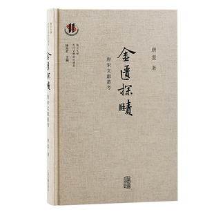 当当网 金匮探赜：唐宋文献丛考（复旦大学古代文学研究书系） 唐雯 著 古籍其他古籍整理 上海古籍出版社 正版书籍