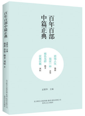 百年百部中篇正典：烦恼人生·现实一种·褐色鸟群·伏羲伏羲（新定价）