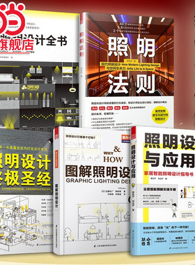 当当网 照明法则+照明设计与应用+图解照明设计+照明设计+照明设计全书（套装5册）室内设计师照明实用手册参考指导书