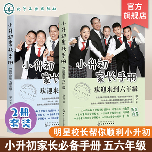 卓立2册 正版 欢迎来到六年级 欢迎来到五年级 陪孩子走过小升初关键期小升初升学政策择校升学途径学习内容 小升初家长手册