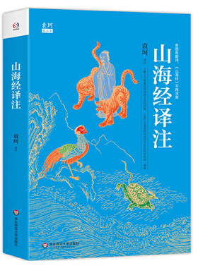 山海经译注（百话全译精校插图版。中国玄幻之源，人类创世史诗，上古神话大全。神话学大师袁珂经典，一书在手，《山海经》不再