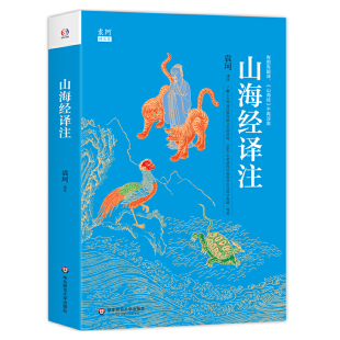 山海经译注（百话全译精校插图版。中国玄幻之源，人类创世史诗，上古神话大全。神话学大师袁珂经典，一书在手，《山海经》不再