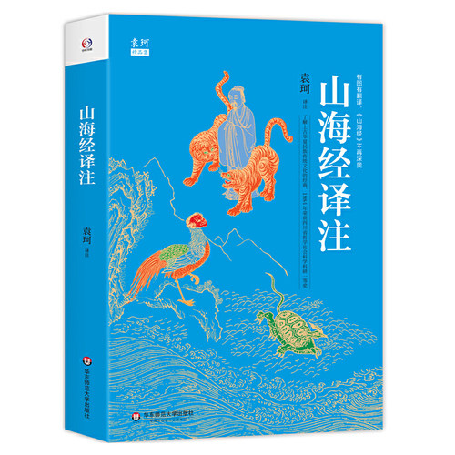 山海经译注（百话全译精校插图版。中国玄幻之源，人类创世史诗，上古神话大全。神话学大师袁珂经典，一书在手，《山海经》不再
