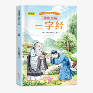 经典 .第四辑.三字经 阅读丛书注音精读版