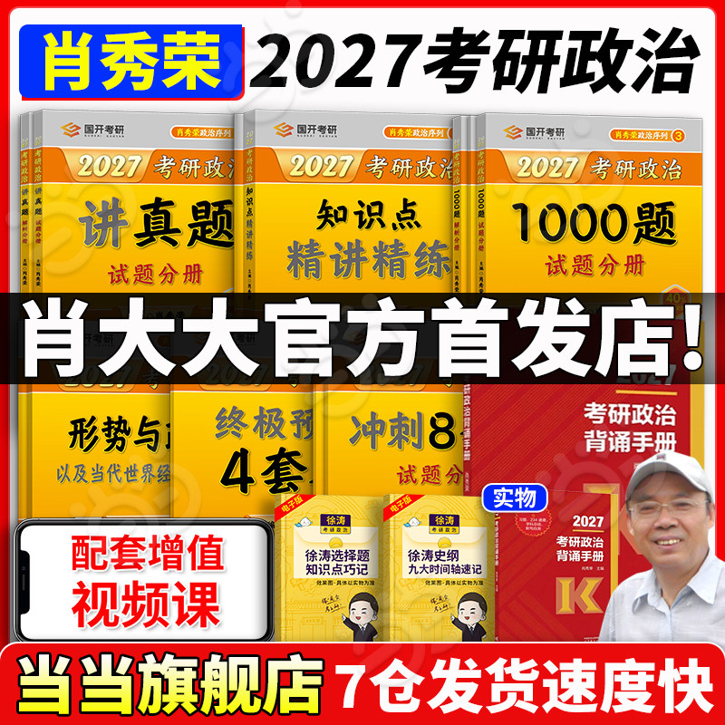 肖秀荣2027考研80%城市次日达！图片