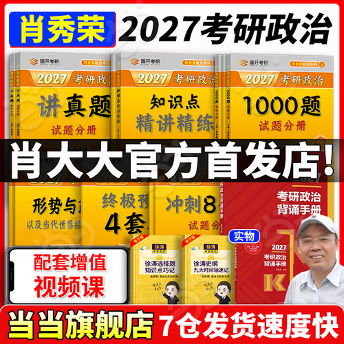 肖秀荣2027考研80%城市次日达！