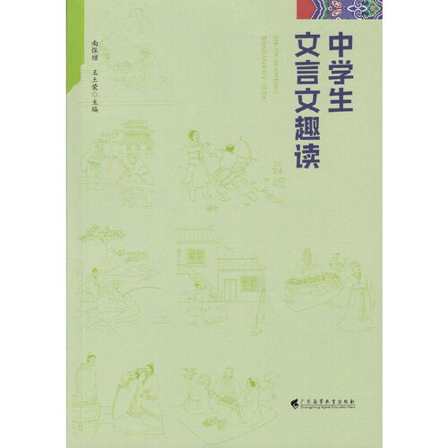 中学生文言文趣读