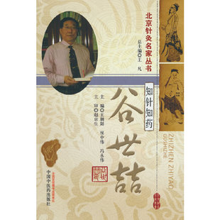 知针知药·谷世喆