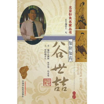 知针知药·谷世喆