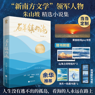 当当网【赠pvc书签+随书赠品】 石羊镇的海 余华推荐郁达夫小说奖得主朱山坡著短篇小说集文学正版书籍活着人生海海一句顶一万句