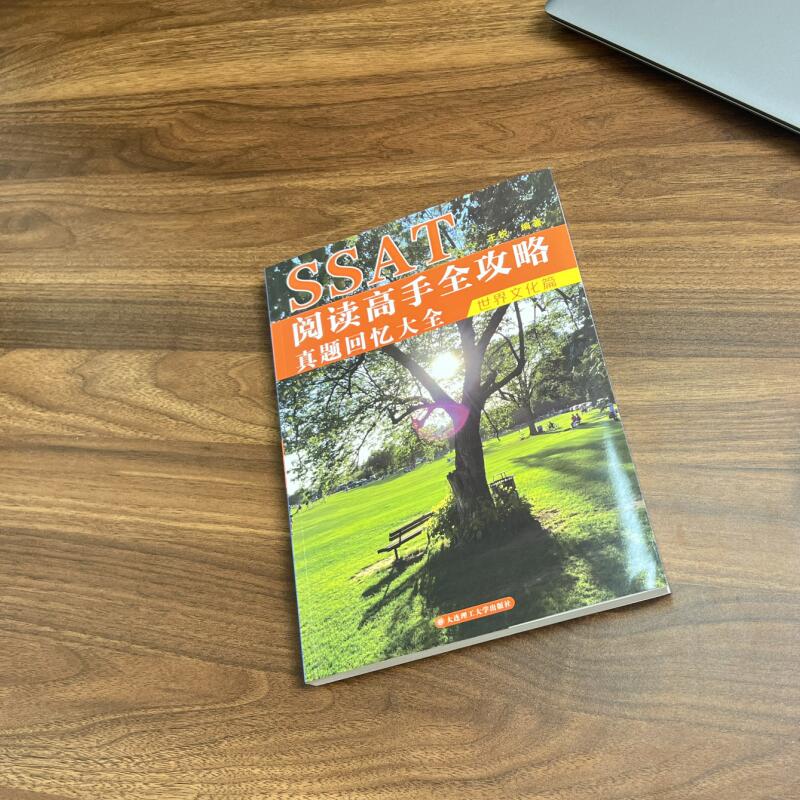 SSAT阅读高手全攻略：真题回忆大全（世界文化篇）