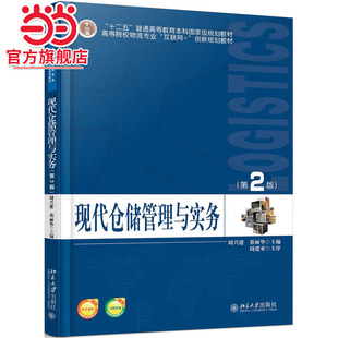 现代仓储管理与实务(第2版)