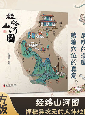 当当网 经络山河图 探秘“异次元”的人体地图 以自然万物的灵动描绘出人体的十二经脉穴位地图理解经脉及穴位的相关知识 正版书籍