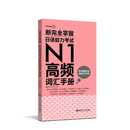 新完全掌握.日语能力考试N1高频词汇手册（附赠音频）