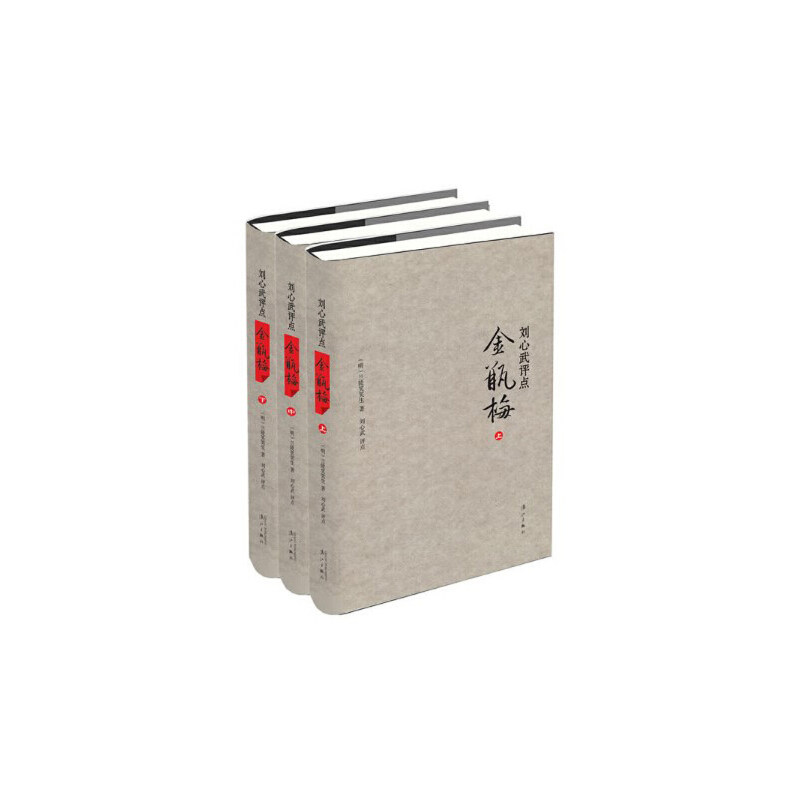 刘心武评点《金瓶梅》（全三册精装版） - 实物图