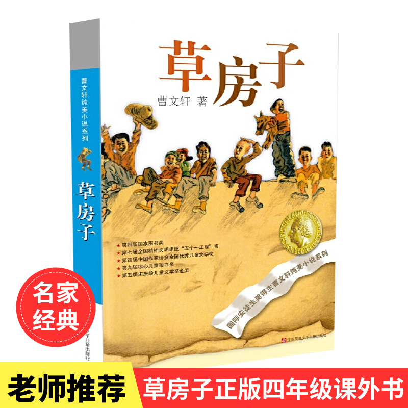 当当网正版童书草房子正版四年级课外书曹文轩16版五年级书目课外书初中生青少年版6-9-12岁儿童-封面