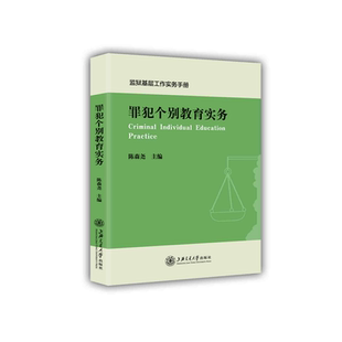 当当网 罪犯个别教育实务 陈森尧 主编 上海交通大学出版社 正版书籍