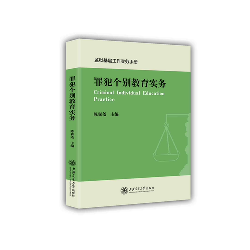 当当网 罪犯个别教育实务 陈森尧　主编 上海交通大学出版社 正版书籍