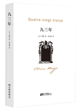 当当网 九三年 雨果 中国画报出版社 正版书籍