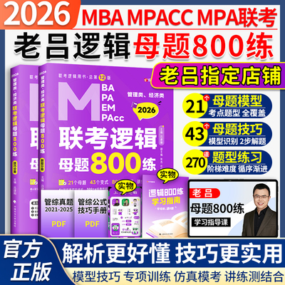 2026老吕管综逻辑800练