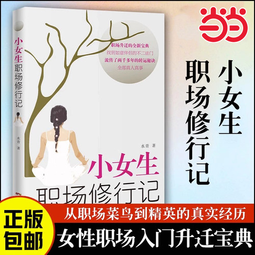 【当当网】小女生职场修行记 水青著 一个小女生从职场菜鸟到精英的真实经历