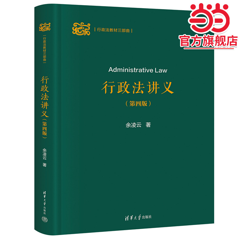 行政法讲义(第四版)(行政法教材三部曲)