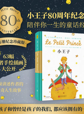 【当当网】小王子（80周年纪念版）陪伴一生的童话经典 温暖与感动 63幅手绘插画“太阳王”圣－埃克苏佩里的精彩传记课外阅读书籍
