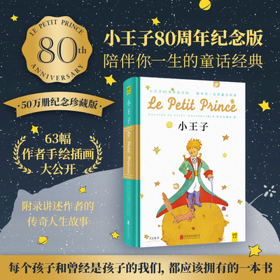 【当当网】小王子（80周年纪念版）陪伴一生的童话经典 温暖与感动 63幅手绘插画“太阳王”圣－埃克苏佩里的精彩传记课外阅读书籍
