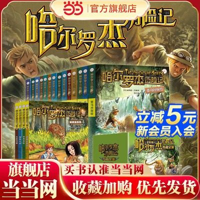 当当网童书 哈尔罗杰历险记典藏全套18册南海奇遇勇闯火山口11-15岁青少年儿童科幻冒险小说成长课外书 经典儿童课外书四五六年级