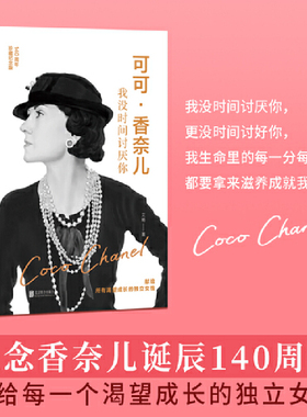 当当网 可可·香奈儿：我没时间讨厌你 140周年精装纪念版 奥黛丽赫本同系列艾略著 香奈儿创始人 独立女性成长史 女性传记书籍女