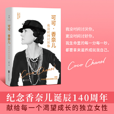 当当网 可可·香奈儿：我没时间讨厌你 140周年精装纪念版 奥黛丽赫本同系列艾略著 香奈儿创始人 独立女性成长史 女性传记书籍女