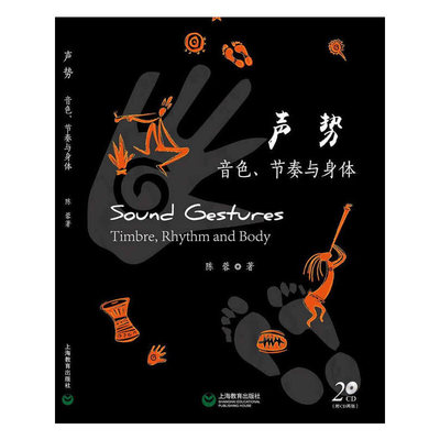 声势——音色、节奏与身体(快印书)