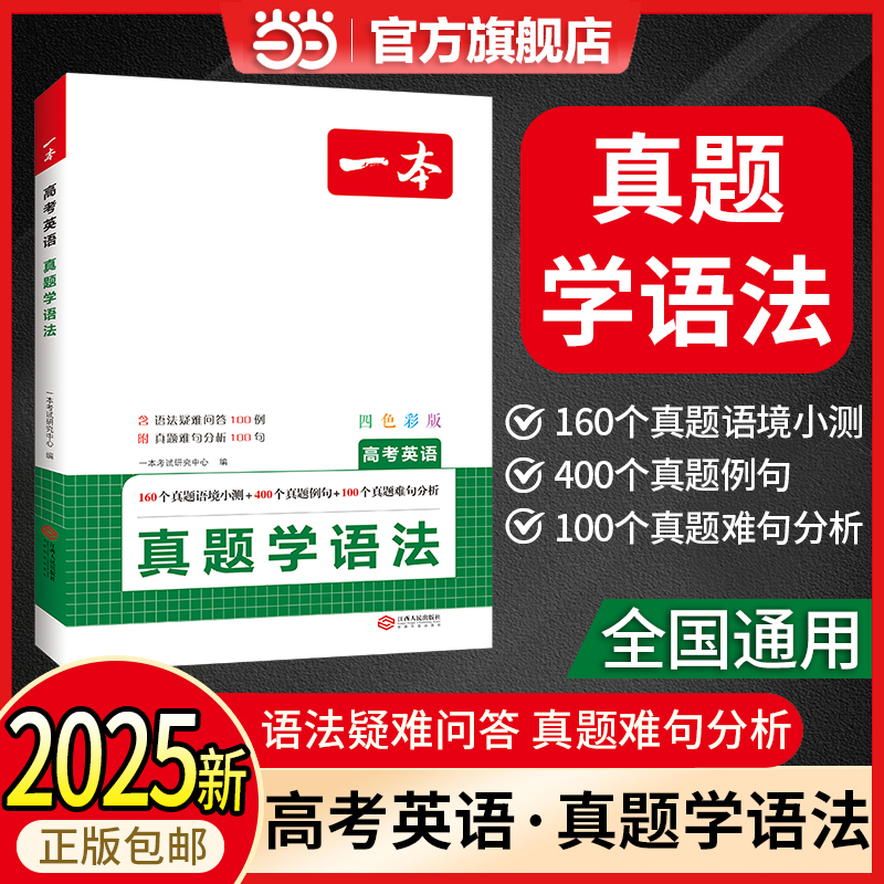 【当当网】一本高考真题学语法