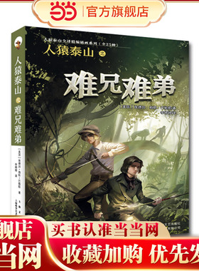 人猿泰山之难兄难弟