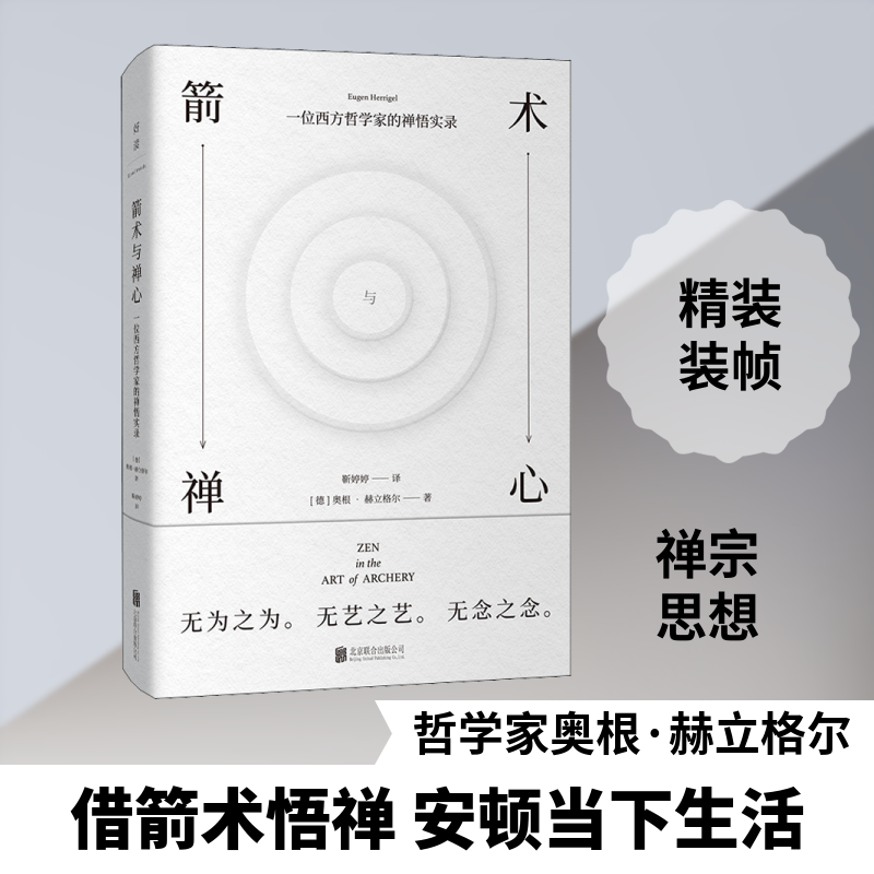 【当当网】箭术与禅心 过松弛而有力的生活 奥根&middot;赫立格尔 西方哲学教授 东方禅意 收录作者晚年遗稿 励志成长书籍 心灵修养书籍
