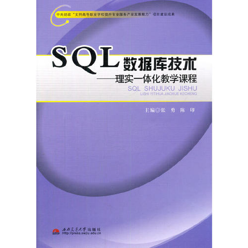 SQL数据库技术——理实一体化教学课程