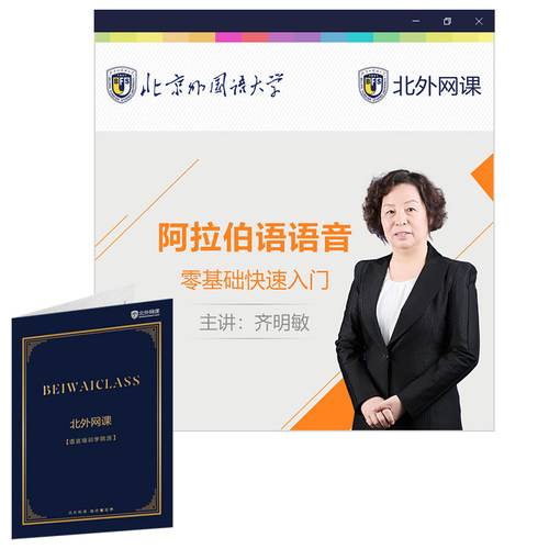 阿拉伯语语音零基础快速入门(北外网课)