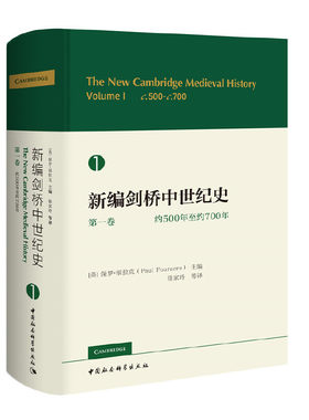 当当网 新编剑桥中世纪史  第一卷  约500年至约700年 保罗·佛拉克里 中国社会科学出版社 正版书籍