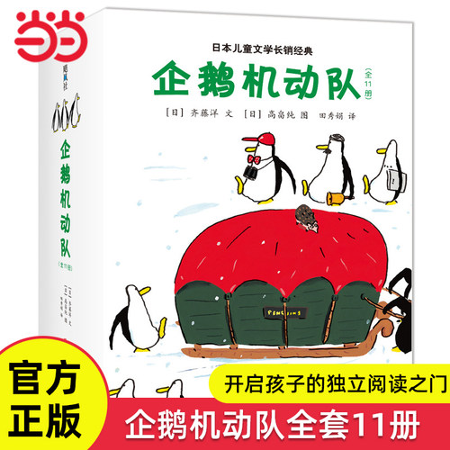 企鹅机动队全套11册儿童文学经典