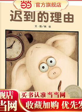 迟到的理由信谊经典精装绘本